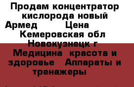 Продам концентратор кислорода новый Армед 7F-5 › Цена ­ 40 000 - Кемеровская обл., Новокузнецк г. Медицина, красота и здоровье » Аппараты и тренажеры   